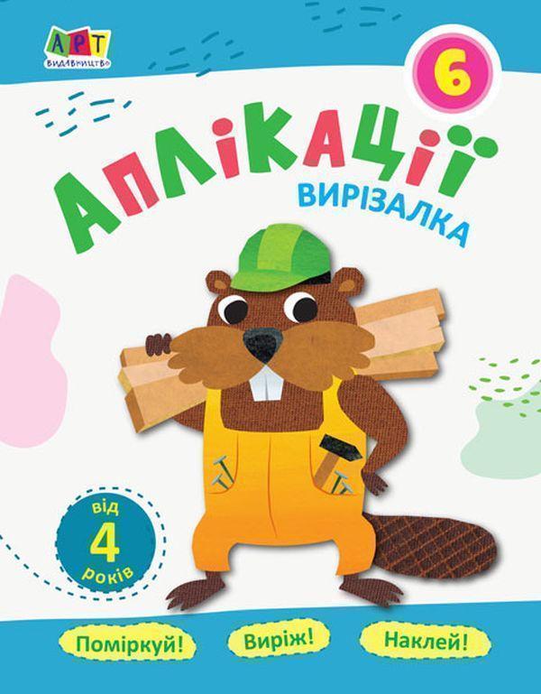 Книга Блокноти-вирізалки. Аплікації №6
