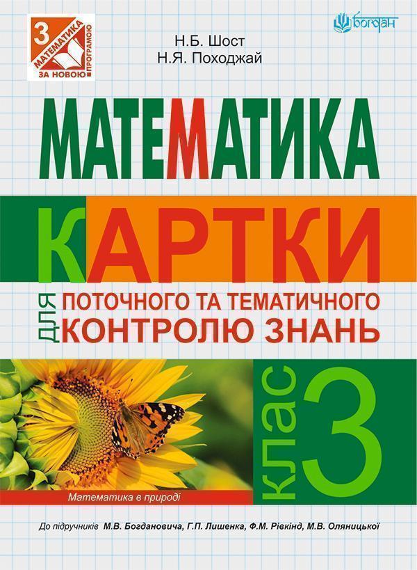 Книга Математика. Картки для поточного контролю знань....