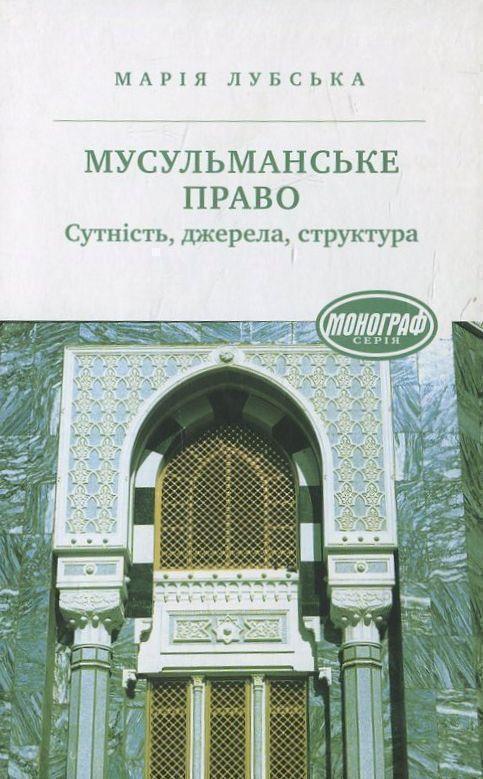 Книга Мусульманське право. Сутність. Джерела. Структура