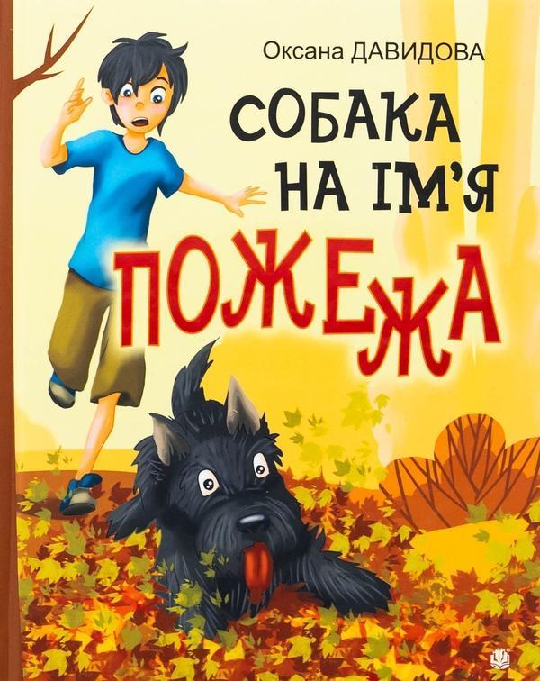 Собака на ім'я Пожежа