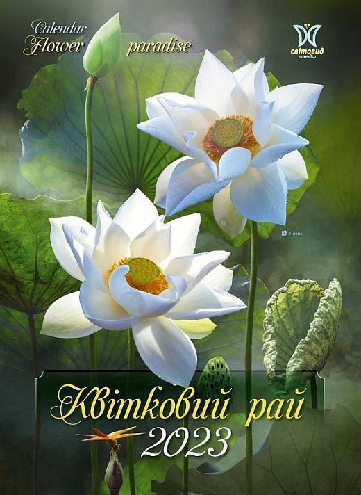 Книга Календар на 2023. Світовид. Квітковий рай