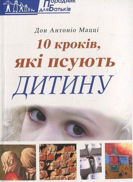 Книга 10 кроків, які псують дитину