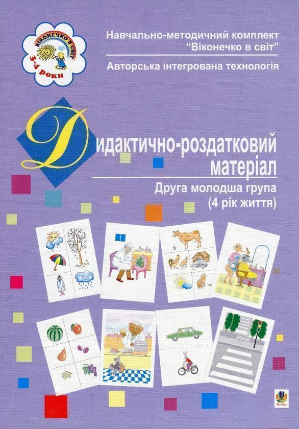 Дидактично-роздатковий матеріал. Друга молодша група...