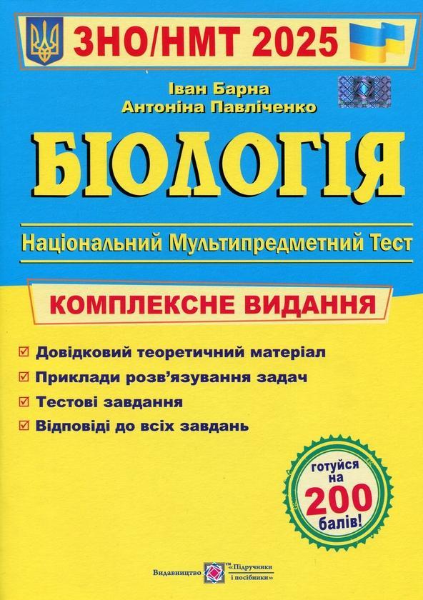 Біологія. Комплексна підготовка до ЗНО 2025