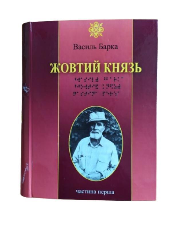 Книга Жовтий Князь. 5 частин з 5 (шрифт Брайля)