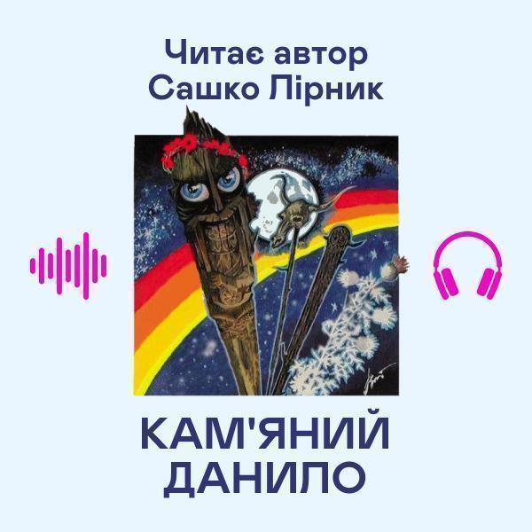 Кам'яний Данило