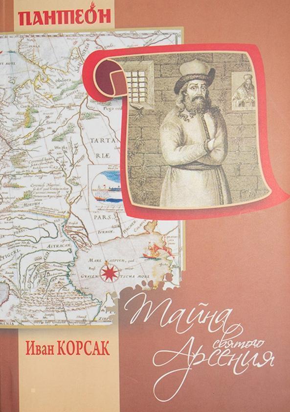 Таємниця Святого Арсенія