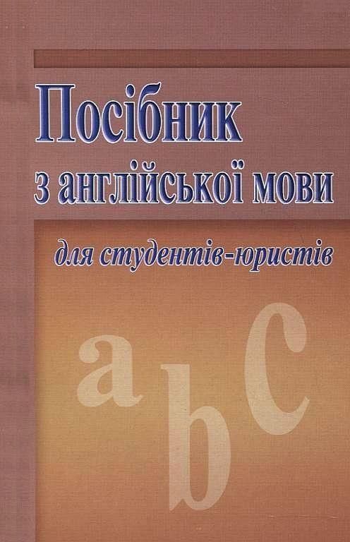 Книга Посібник з англійської мови для студентів-юристів
