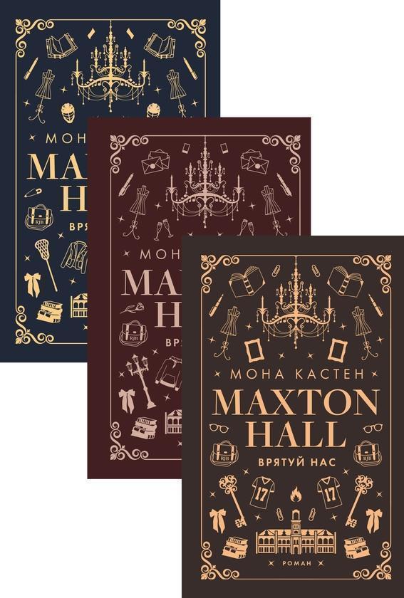Книга Макстон-хол (комплект із 3 книг)