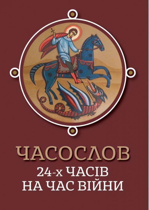 Книга Часослов 24-х часів на час війни