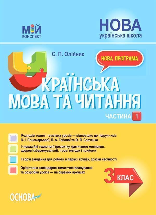 Книга Українська мова та читання. 3 клас. Частина 1...