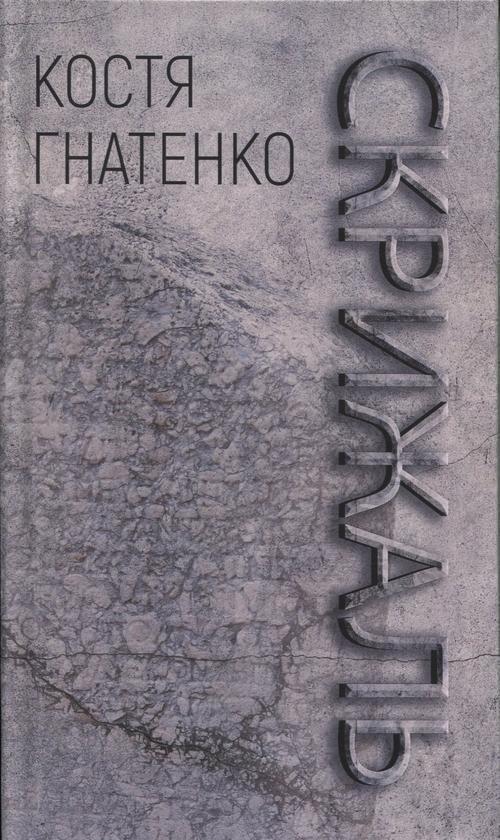 Книга Скрижаль