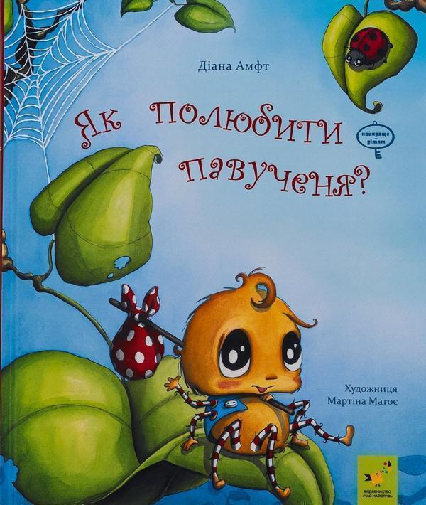 Книга Як полюбити павученя?