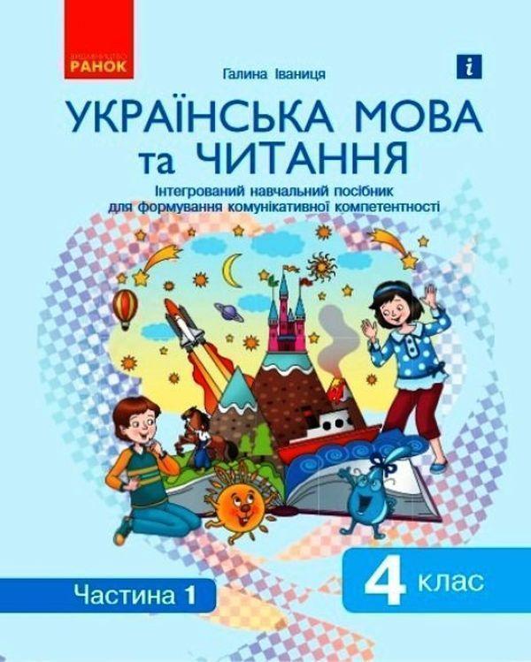 Книга Українська мова та читання. Інтегрований навчальний...