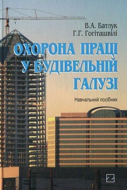 Книга Охорона праці у будівельній галузі