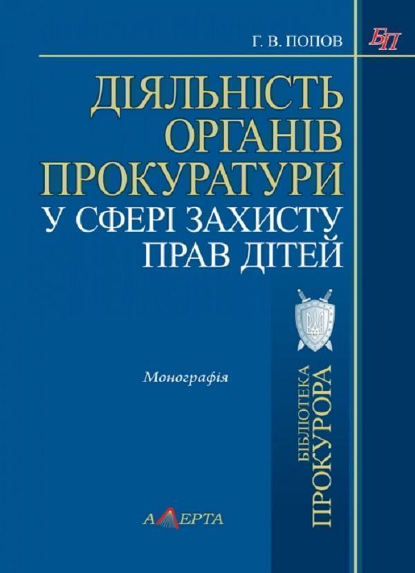 Книга Діяльність органів прокуратури у сфері захисту...