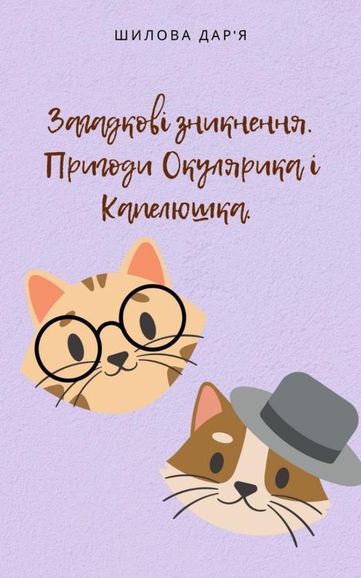Загадкові зникнення. Пригоди Окулярика і Капелюшка