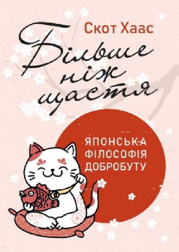 Книга Більше ніж щастя. Японська філософія добробуту