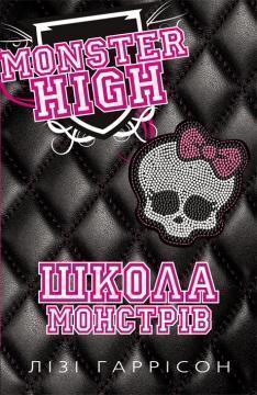 Книга Школа монстрів