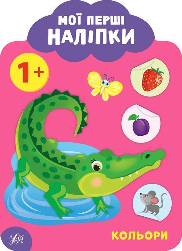 Книга Мої перші наліпки. Кольори