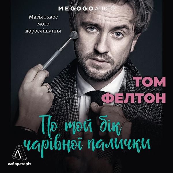 По той бік чарівної палички. Магія і хаос мого дорослішання