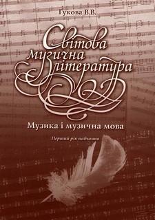 Книга Світова музична література. Перший рік навчання....