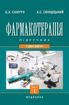 Книга Фармакотерапія. У 2 книгах. Книга 1