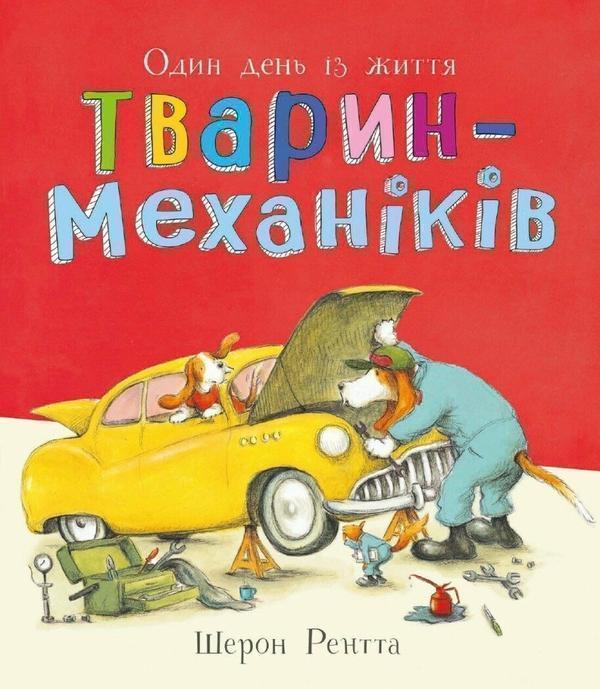 Книга Один день із життя тварин-механіків