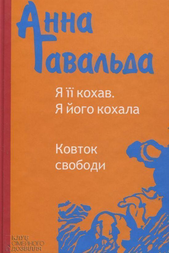 Книга Я її кохав. Я його кохала. Ковток свободи
