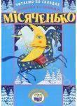 Читаємо по складах, малюємо та співаємо! Місяченько