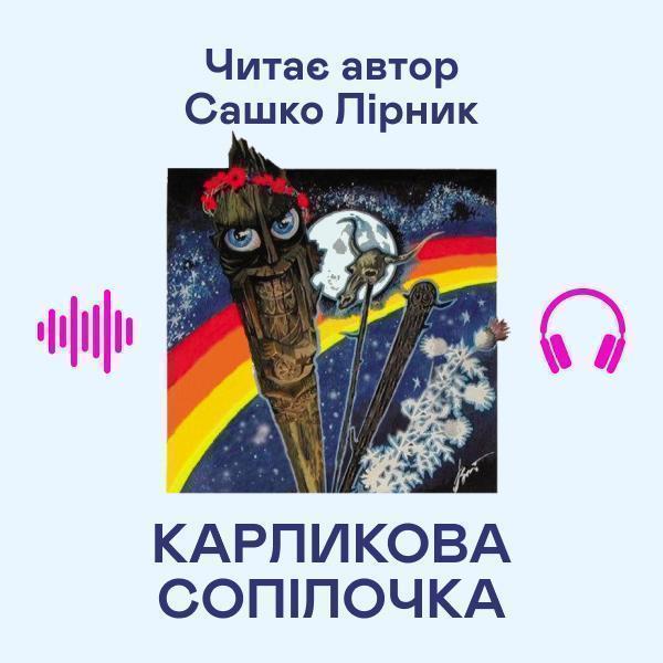 Карликова сопілочка