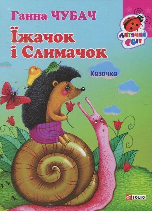 Книга Їжачок і Слимачок
