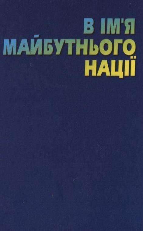 Книга В ім'я майбутньої нації