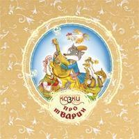 Книга Українські народні казки з вузликами. Про тварин