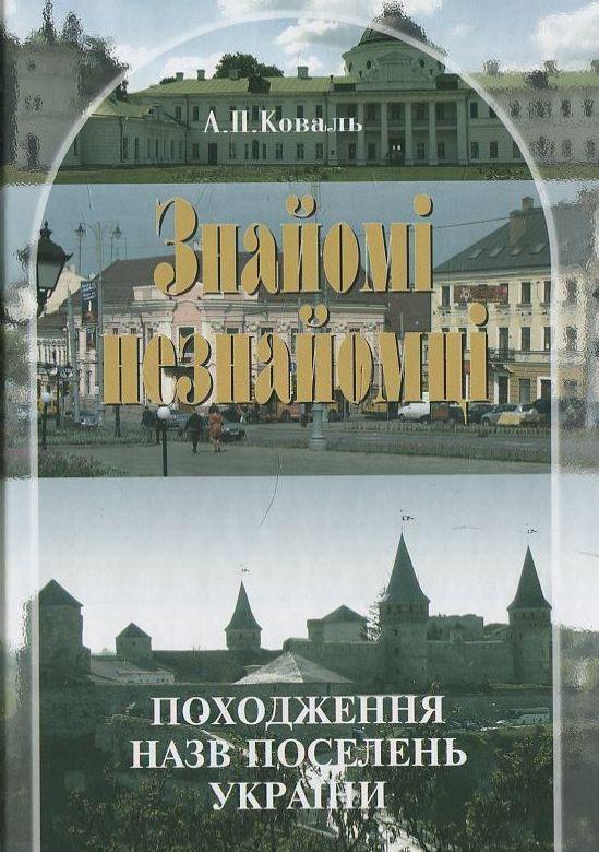 Книга Знайомі незнайомці