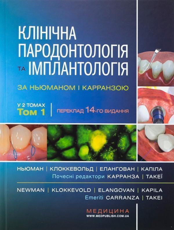 Книга Клінічна пародонтологія та імплантологія за Ньюманом...