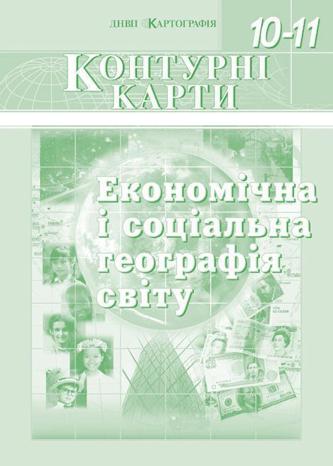Книга Економічна і соціальна географія світу. Контурні...