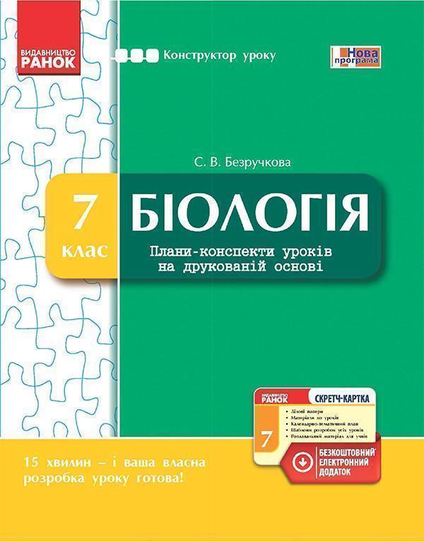 Біологія. 7 клас. Плани-конспекти уроків на друкованій...