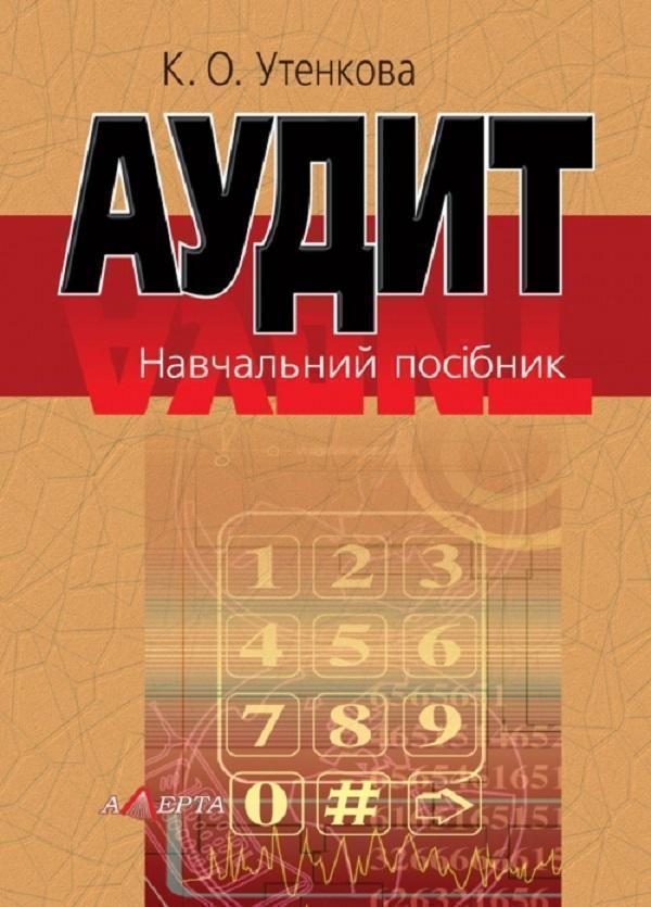 Книга Аудит. Навчальний посібник