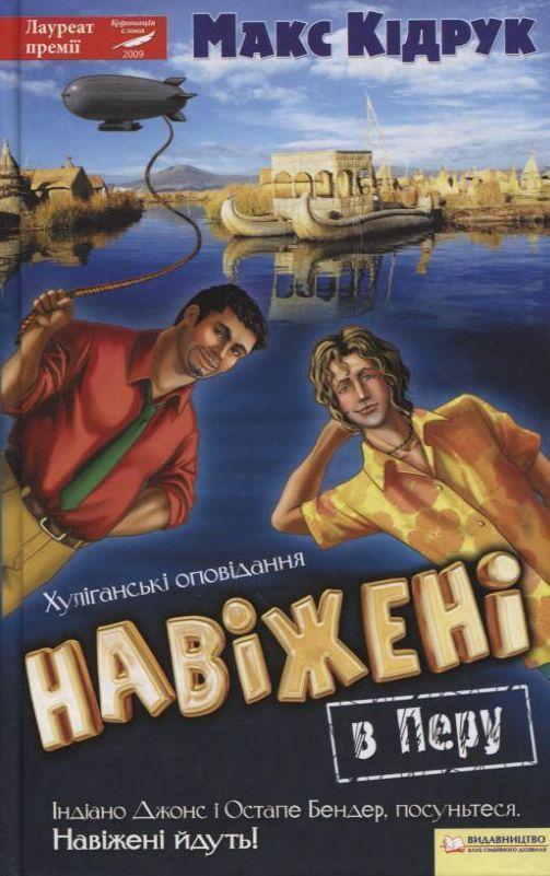 Книга Навіжені в Перу