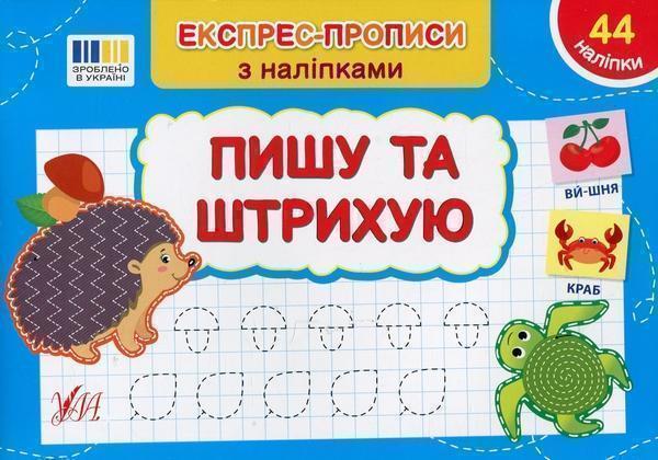 Експрес-прописи з наліпками. Пишу та штрихую