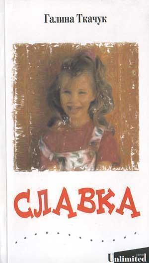 Книга Славка