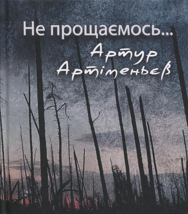 Книга Не прощаємось…