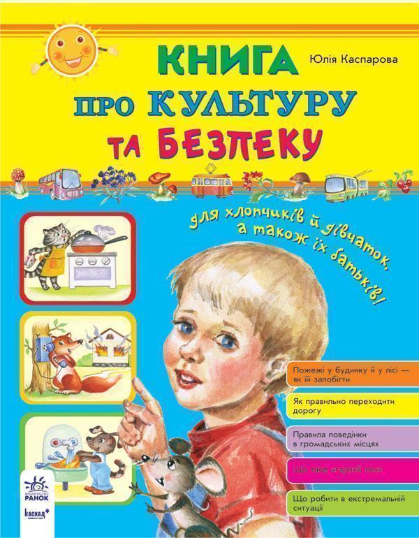 Книга Книга про культуру та безпеку