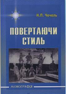 Книга Повертаючи стиль. Філософсько-антропологічний...