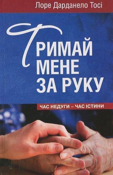 Книга Тримай мене за руку