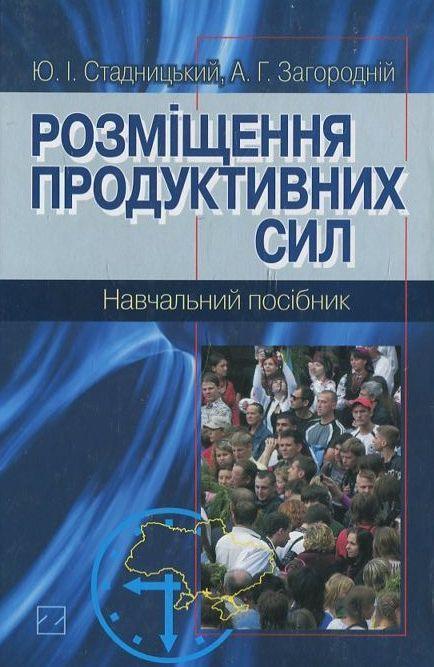Книга Розміщення продуктивних сил