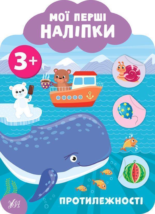 Книга Мої перші наліпки. Протилежності. 3+