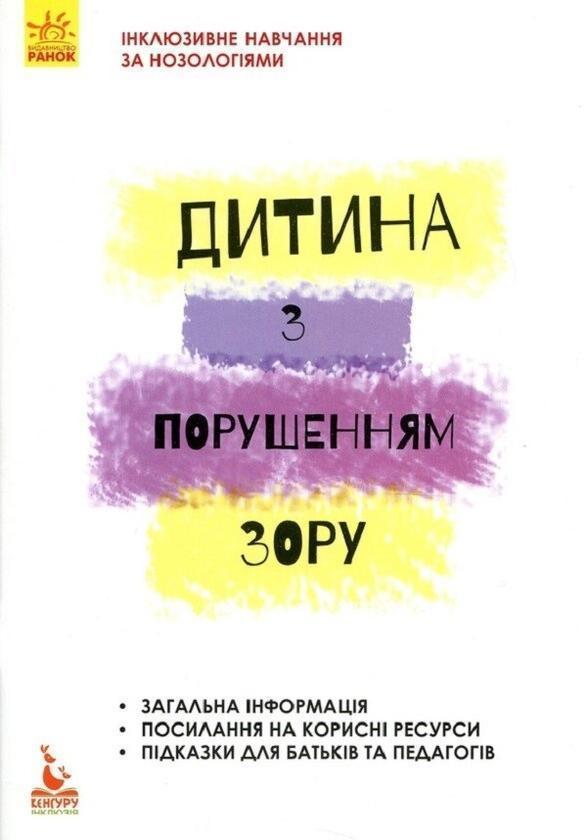 Дитина з порушеннями зору