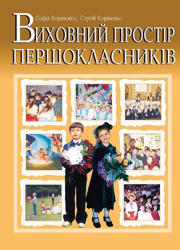 Книга Виховний простір першокласників. Навчально-методичний...